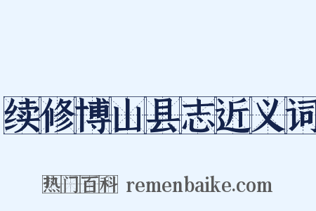 续修博山县志近义词是什么意思的图片